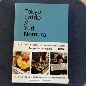 Ｔｏｋｙｏ　Ｅａｔｒｉｐ 野村友里／著