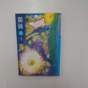 国語 5 [令和2年度] (文部科学省検定済教科書 小学校国語科用)