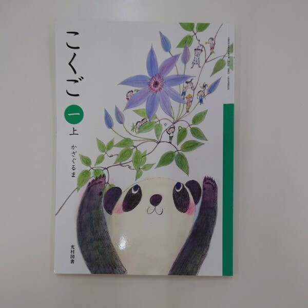 こくご 1上 かざぐるま [令和2年度] (文部科学省検定済教科書 小学校国語科用) [38光村/国語107]