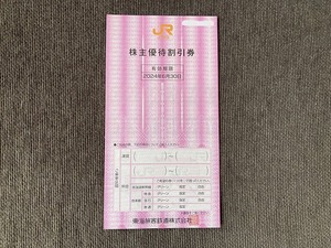 JR東海　株主優待割引券　1枚　送料無料