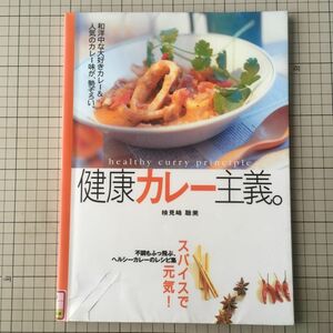 健康カレー主義。　スパイスで元気！ 検見崎聡美／著