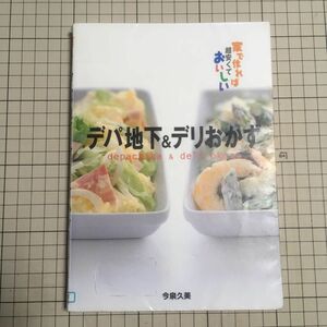 デパ地下＆デリおかず　家で作れば超安くておいしい 今泉久美／著