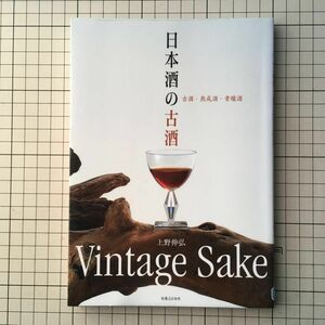 日本酒の古酒　古酒・熟成酒・貴醸酒 上野伸弘／著