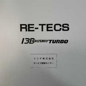 RX-7 FC3S 整備書 電気配線図 パーツリスト サービスマニュアル 