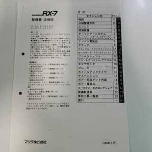 RX-7 FC3S 整備書 電気配線図 パーツリスト サービスマニュアル の画像4