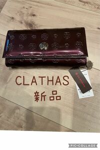 【新品】 CLATHAS クレイサス長財布 エナメル ワインパープル タグ付き