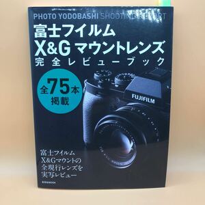 photoyodobashiの富士フイルムx＆Ｇマウントレンズ完全レビューブック