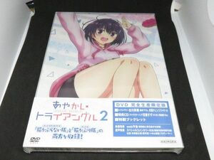 あやかしトライアングル　2 　DVD　完全生産限定版