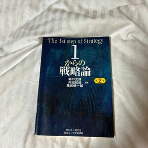 １からの戦略論 （第２版） 嶋口充輝／編著　内田和成／編著　黒岩健一郎／編著