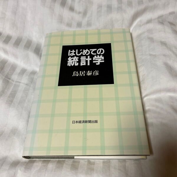 はじめての統計学 鳥居泰彦/著