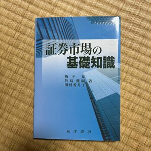 証券市場の基礎知識 坂下晃／著　外島健嗣／著　田村香月子／著