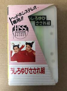 送料無料！カセットテープ うしろゆびさされ組 ヘッドホンステレオ・セレクト ベスト選曲！おニャン子クラブ