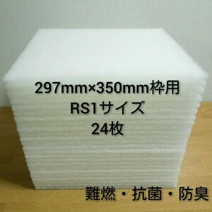 レンジフードフィルター 換気扇フィルター 24枚セットです。 297mm×350mm枠用 RS1