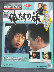  昭和傑作テレビドラマ　DVDコレクション　俺たちの旅　(8)　第15話&16話　