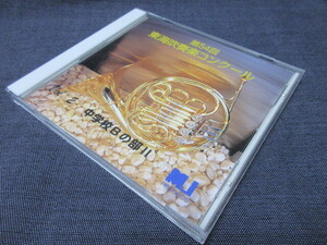 CD　第５４回　東海吹奏楽コンクール Vol.2 中学校BのBⅡ 1999.８.２９長野県民文化会館