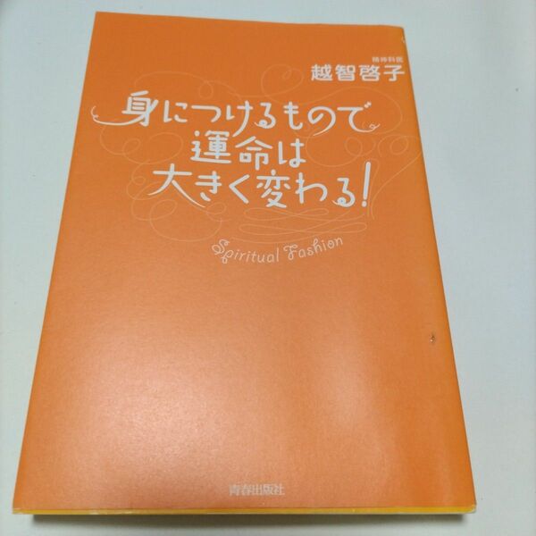 身につけるもので運命は大きく変わる！ 越智啓子／著