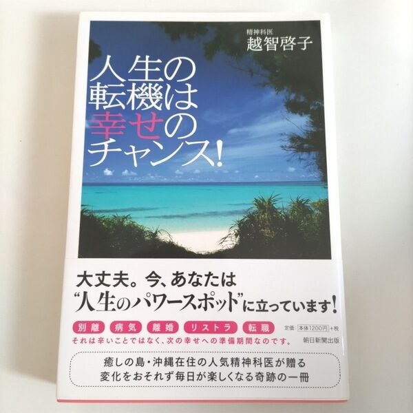 人生の転機は幸せのチャンス! 越智啓子/著