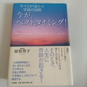 今が、ベストタイミング！　すべてがうまくいく宇宙の法則 （すべてがうまくいく宇宙の法則） 越智啓子／著