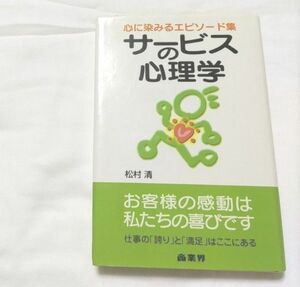 サービスの心理学　心に染みるエピソード集 松村清／著