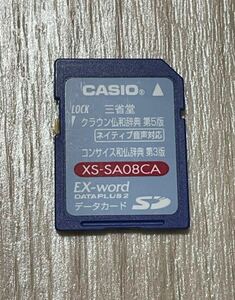 CASIO カシオ XS-SA08CA 三省堂 クラウン仏和辞典 音声対応 DATAPLUS2用データカード SDカード