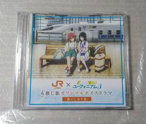 響け！ユーフォニアム 推し旅 特典 オリジナルボイスドラマ 「旅のしおり篇」CD