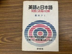 『英語と日本語』 発想と表現の比較 最所フミ・著 初版 1975年 昭和50年 11月 研究社 大学受験 英語学/MR