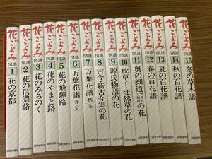 花ごよみ図譜 全15巻完結セット