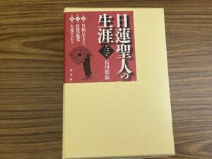 日蓮聖人の生涯 全3巻セット 石川教張 水書坊