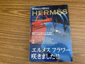ブランズオフ 2005年4月増刊 HERMES エルメス完全カタログ　/野01