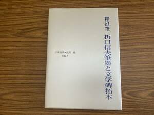 .. empty Orikuchi Nobuo writing brush .. literature ..book@ Orikuchi Nobuo Sugimoto .. length height ./.01