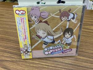 未開封　CD　ゆりゆららららゆるゆり放送室 名場面カウントダウンCD5時間目 運動会 