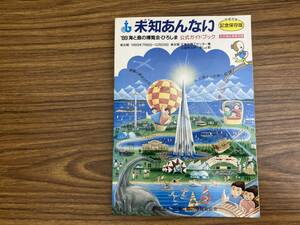 未知あんない　'89 海と島の博覧会・ひろしま　公式ガイドブック　　/D