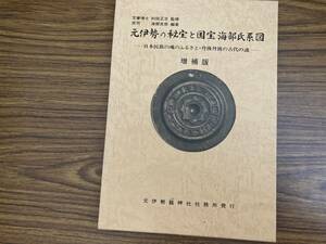 「元伊勢の秘宝と国宝海部氏系図　　増補版」海部光彦編著　/D