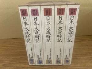 カラー図説 日本大歳時記 春・夏・秋・冬・新年 5冊セット 講談社版