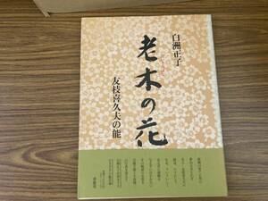 『老木の花　友枝喜久夫の能』　白洲正子 著、吉越立雄・大倉舜二 撮影