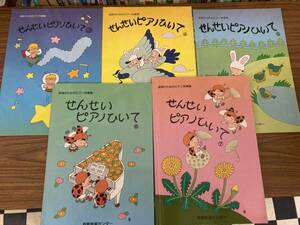 せんせいピアノひいて3-7 5冊セット　保育のためのピアノ伴奏集　京都音楽センター　