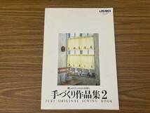 刺しゅうでじぶんらしさを作る手づくり作品集2　JUKI 　 /R23_画像1