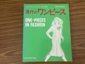 流行のワンピース レディブティックシリーズ通巻470号 /R23