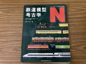 鉄道模型考古学 N 　　松本吉之氏著　レイル・マガジン 1995年6月号増刊/車