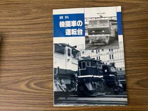 資料 機関車の運転台 SHIN企画 1990年　/車