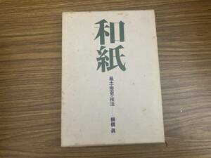 「和紙」 風土・歴史・技法 柳橋眞　/岩