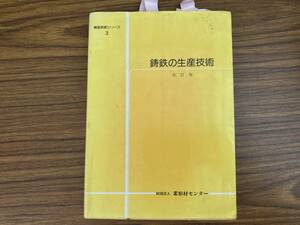 改訂版 鋳鉄の生産技術/A103