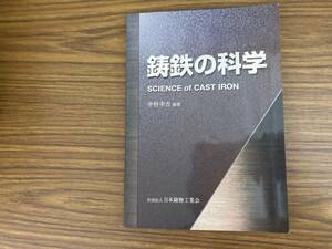 鋳鉄の科学　中村幸吉　他著　社団法人　日本鋳物工業会　　/A103