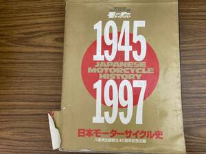 モーターサイクリスト 日本モーターサイクル史　1945年～1997年 八重洲出版40周年記念企画　/A103