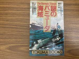 謎のバミューダ海域 /チャールズ・バーリッツ　徳間書店/Z4