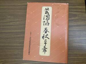 戦後芸能史　芸団協春秋二十年史　中村歌右衛門会長時代　日本芸能実演家団体協議会版 /Z4