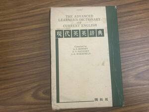 The Advanced Learner's Dictionary of Current English 現代英英辞典　開拓社 昭和46年 発行　英語　語学 /Z4