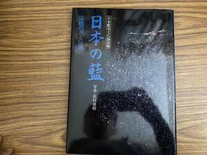 日本の藍　染色の美と伝統　　日本藍染文化協会　/C