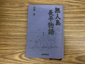 無人島長平物語　近藤 勝　高知新聞社　野村長平　伊豆諸島　鳥島 /Z4