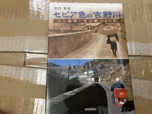 セピア色の吉野川・人と風景定点観測50年、島内英佑 /Z4